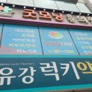 굿모닝유강의원 이미지