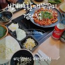 왕길동 맛집 맛있고 가성비 좋은 마전동 밥집 방배동할매쭈꾸미 검단점