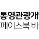 통영관광개발공사(통영수산과학관) 이미지
