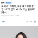 하이브 "민희진, 무당에 의지한 경영…BTS 군대 보내려 주술 행위도"[공식] 이미지