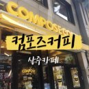 컴포즈커피상주 이미지