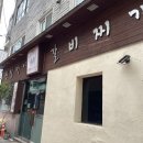 갈비명가할머니집 | 청주 성안길 맛집 &#39;황할머니갈비집&#39; 매콤갈비찜 솔직후기 / 현지인 맛집 추천