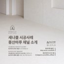 동탄역 경남아너스빌 경로당 | 세나클디자인스튜디오 시공사례 풍산마루(LEFLO) 채널 소개 _ 동탄역경남아너스빌 32PY