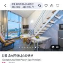 강릉휴식주머니스파펜션 이미지