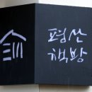 평산 이미지