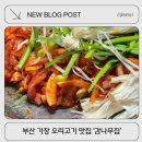 감나무집할머니 | 부산 기장오리고기 맛집 &#39; 감나무집 &#39; 솔직후기