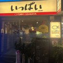 NR-14[반송로]-상-14 | 연산역 이자카야 잇빠이 분위기 가성비 솔직 리뷰