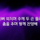 주안에서 기뻐해 & 기뻐하며 승리의 노래부르리(어노인팅 ppt) 이미지