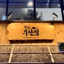 충북혁신도시 맛집 가볍게 한잔하기 좋은 철길부산집