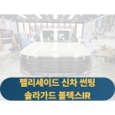 솔라플러스 | 용인 펠리세이드 신차썬팅 시공후기, 솔라가드 볼텍스IR 선택 이유