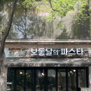 [인천 구월동 맛집] 파스타 맛집 보통날의 파스타 내돈내산 후기
