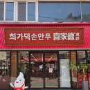 건대 점심 맛집 희가덕손만두 딤섬 후기