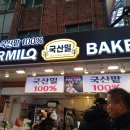 파밀로 베이커리
