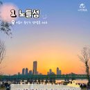 서울/경기 노을 명소 총정리 (+가는길, 주차, 요금) 이미지