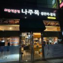 나주목초밥나주