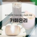커피온리 | 오남 카페 온리, 커피와 디저트 즐긴 솔직 후기