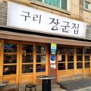 구리장군집 이미지