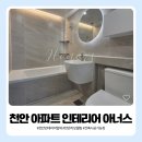 천안 아파트 인테리어 아너스 선택한 이유, 두정동 푸르지오 욕실 리모델링 내돈내산 후기