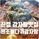 원조생오리 | 진접 원조뼈다귀감자탕 포장 메뉴 가격 주차 내돈내산 후기