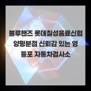 롯데칠성신협양평분점