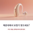푸름보청기 청각센터 해운대점 | 해운대보청기 가격, 지원금, 청력검사까지! 보조금 혜택 총정리