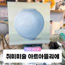 코스모스(주) 강남지점 | 강남 신논현 취미 미술학원 아트아뜰리에 4주만에 완성한 달항아리 유화 후기