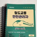 코레일 광주본부 | 2026.02 철도교통안전관리자(철교안) 합격후기 | 접수부터 시험까지 총정리