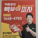 빽보이피자 충남계룡점 이미지