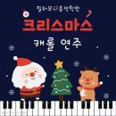 사직초등학교 | 필하모니음악학원에 찾아온 따뜻한 크리스마스🎄✨[사창동음악학원 사직초피아노학원 창신초피아노학원]