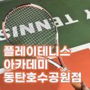 [동탄 실내 테니스장] 플레이테니스아카데미 동탄호수공원점 2대1레슨 후기