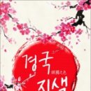 경국지색