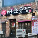 생생갈비 | 여수 학동 매운갈비찜 현지인 맛집 매운공장 생생후기