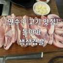 [연수구 고기 맛집] 돈마마생삼겹살 방문후기!