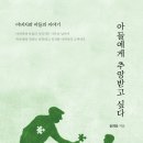 ＜신간＞ 행복은 어디에 있는가를 되새기게 하는 도서 추천! 「아들에게 추앙받고 싶다」 (윤희웅 저 / 보민출판사 펴냄) 이미지