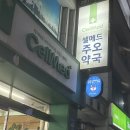셀메드주오약국 네이버블로그