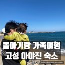 리리하우스 | [강원도/고성]아야진해변 가족여행 돌아기 숙소 리리하우스 내돈내산 리얼후기