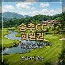 송추골프장 클럽하우스 | 부부라운딩의 최고 선택지 경기 북부 대표 명문 구장 송추cc