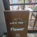 소소한꽃:작업실 이미지