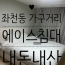 야니소프트 | 부산 좌천동 가구거리 에이스침대 좌천점 내돈내산