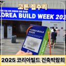 피아노 위크 in 2025 | 2025 코리아 빌드 위크 건축박람회 정보 관람기