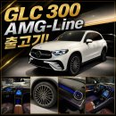 벤츠 GLC300 AMG 출고기 / BMW X3 vs 벤츠 GLC300 AMG 직접 비교 후기 [벤츠 분당 정자전시장]