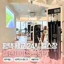 24시 연중무휴 평택헬스장 플랜제이 PT 등록 산후다이어트