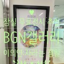 푸른메디칼 | [잠실 무료전시 추천] BGN 갤러리: 이의연 개인전 '자라는 정원' 방문기(feat. 2025년생 아기들과 함께)