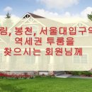 신림,봉천,서울대입구 역세권을 찾으시는 회원님께 이미지