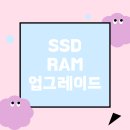 HP 서비스센터에서 노트북 SSD와 RAM 업그레이드 가능 여부