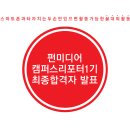 [발표] "펀미디어 캠퍼스리포터 1기" 2차모집 최종합격자 발표 이미지