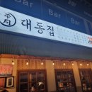 대동집 대전괴정점