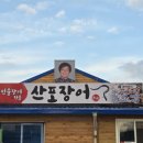 산포장어 이미지