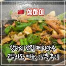 🫑 상하이 최고의 맛집 ‘페이다추(费大厨)’ 정대광장점 후기, 추천 메뉴