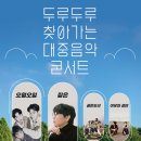 두루두루 찾아가는 콘서트 스포츠경향